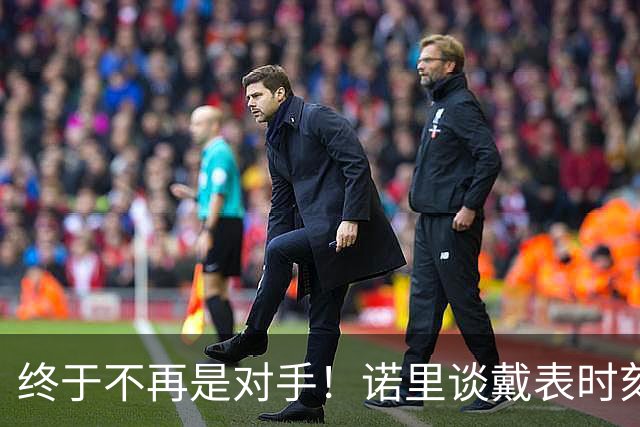 终于不再是对手！诺里谈戴表时刻：在利拉德这边的感觉确实好多了
