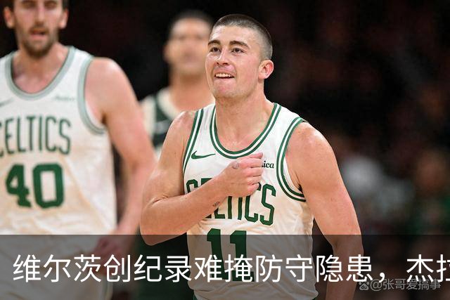 维尔茨创纪录难掩防守隐患，杰拉德建议利物浦弃用他
