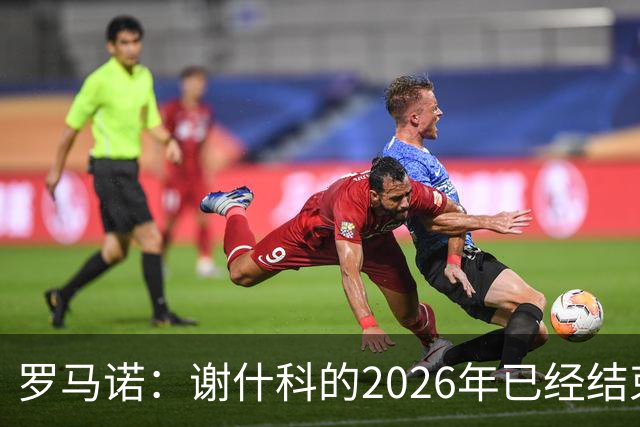 罗马诺：谢什科的2026年已经结束；意媒：曼联有意1月签下科莫后卫，他的身价为5000万-6000万欧