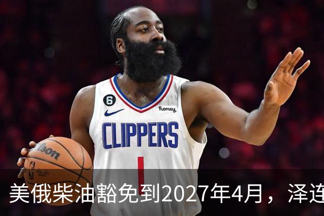 美俄柴油豁免到2027年4月，泽连斯基用邀请函对冲华盛顿