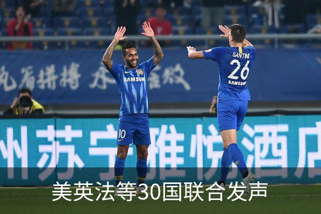 美英法等30国联合发声