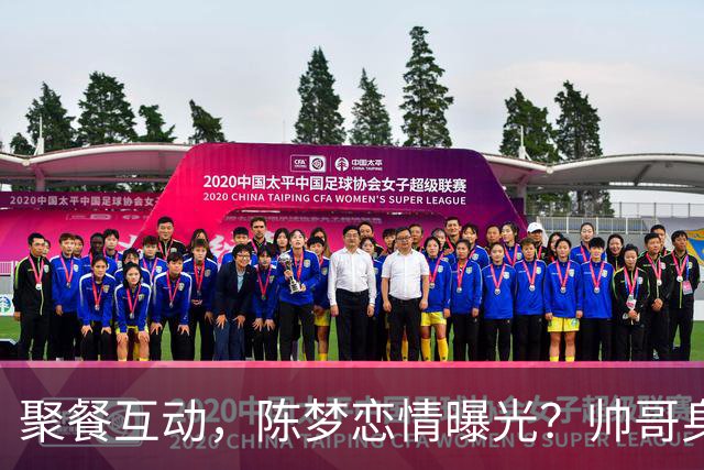 聚餐互动，陈梦恋情曝光？帅哥身份曝光，大5岁，也是国手，陈梦官宣回应