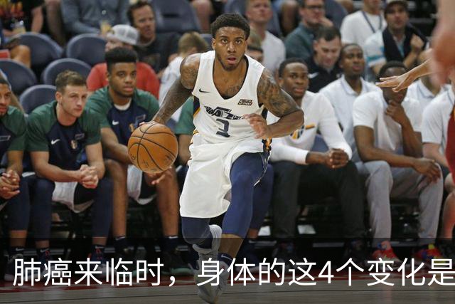 肺癌来临时，身体的这4个变化是藏不住的，只是经常被人们忽略了