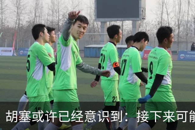 胡塞或许已经意识到：接下来可能即将进入的，是一个很艰难的阶段