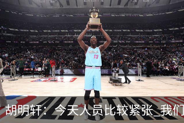 胡明轩：今天人员比较紧张 我们大家没有放弃&拧成了一股绳