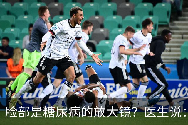 脸部是糖尿病的放大镜？医生说：脸部若有这 5 个异常，一定要注意