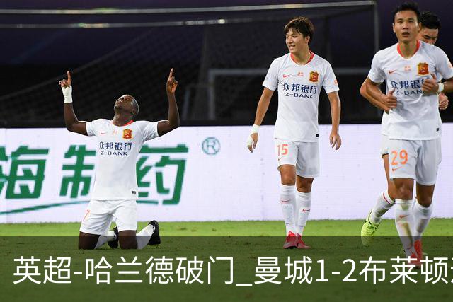 英超-哈兰德破门 曼城1-2布莱顿遭遇四连败
