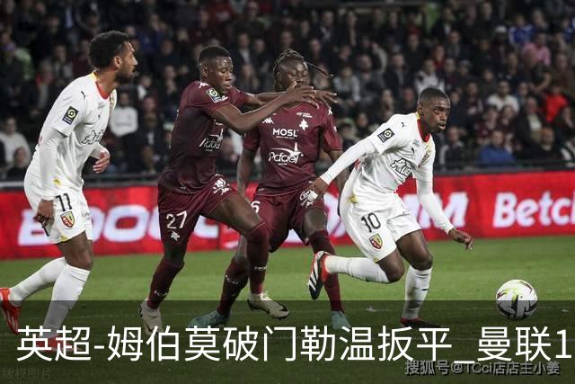 英超-姆伯莫破门勒温扳平 曼联1-1利兹各赛事6场不胜