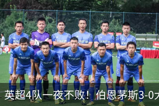 英超4队一夜不败！伯恩茅斯3-0大胜米兰，欧战9队出战就曼联输球