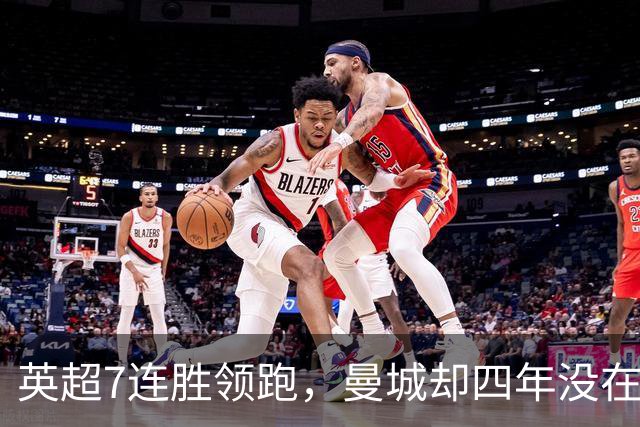 英超7连胜领跑，曼城却四年没在维拉公园赢过球