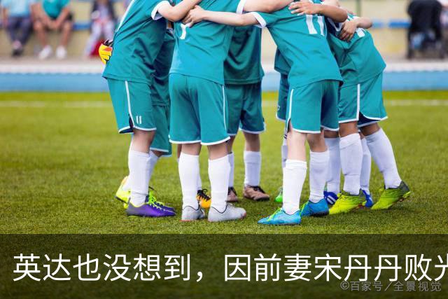英达也没想到，因前妻宋丹丹败光的体面，这次竟被宝贝儿子找回来