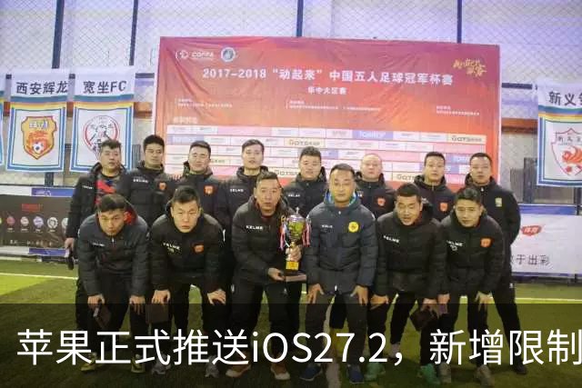 苹果正式推送iOS27.2，新增限制运动数据功能，用户可设置禁止App摇一摇广告跳转；附第三方App摇一摇限制跳转设置步骤