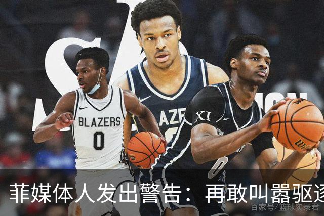 菲媒体人发出警告：再敢叫嚣驱逐中国大使，马科斯会步他父亲后尘