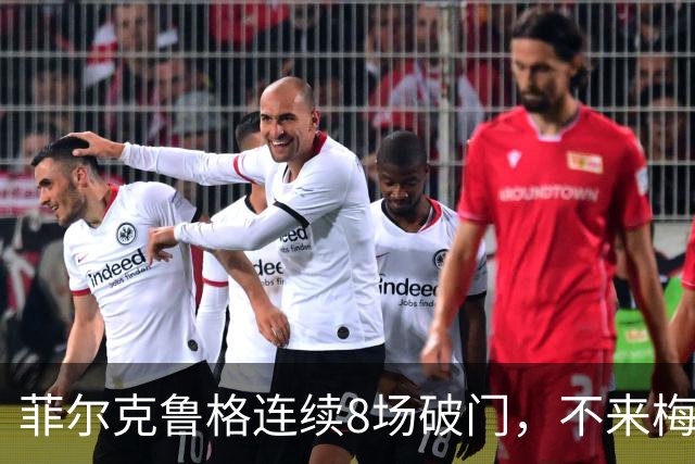 菲尔克鲁格连续8场破门，不来梅两连胜升至第五