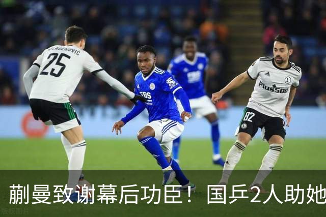 蒯曼致谢幕后功臣！国乒2人助她赢日本，丢冠后首次提及女团决赛