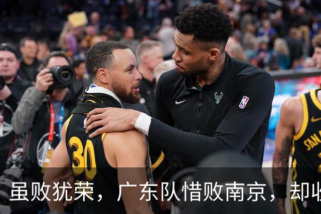 虽败犹荣，广东队惜败南京，却收重大喜讯，杜锋有望火速支援