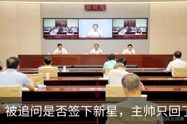 被追问是否签下新星，主帅只回了句“再看看”