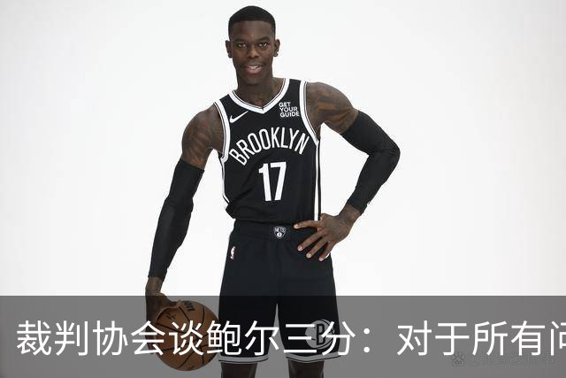 裁判协会谈鲍尔三分：对于所有问这是否合法的人 答案是这不合法