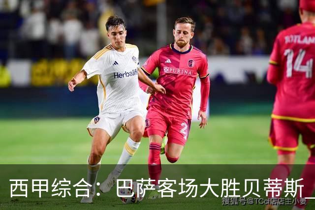 西甲综合：巴萨客场大胜贝蒂斯 豪取联赛九连胜