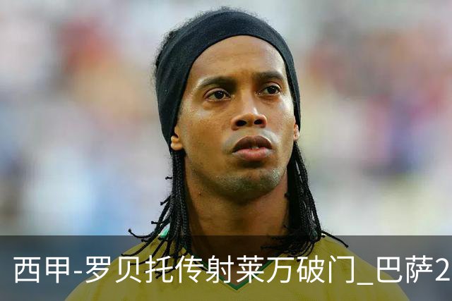 西甲-罗贝托传射莱万破门 巴萨2-0加迪斯七连胜