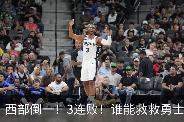 西部倒一！3连败！谁能救救勇士！