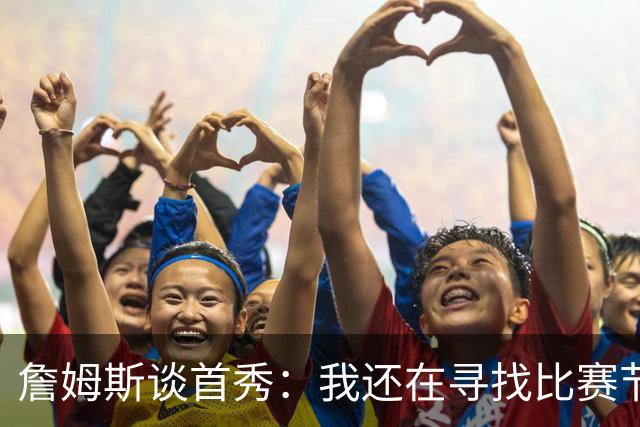 詹姆斯谈首秀：我还在寻找比赛节奏，今晚我们在防守端很出色