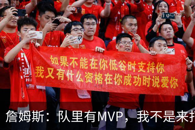 詹姆斯：队里有MVP，我不是来打中锋的