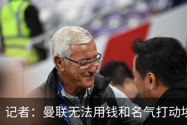记者：曼联无法用钱和名气打动埃梅里，他不愿与威尔科克斯分权