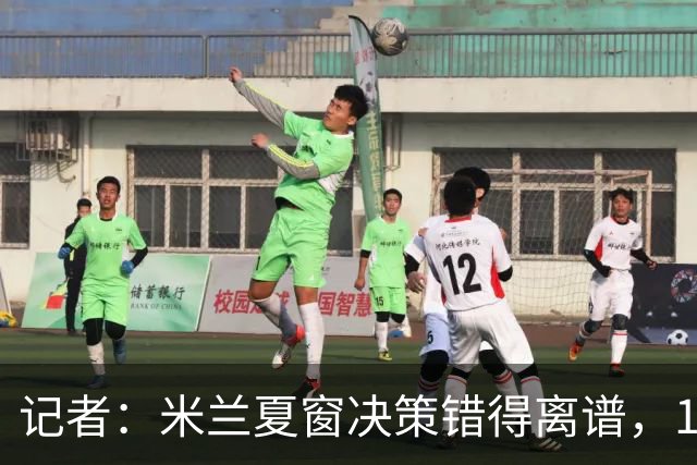 记者：米兰夏窗决策错得离谱，1月补救恐怕为时已晚