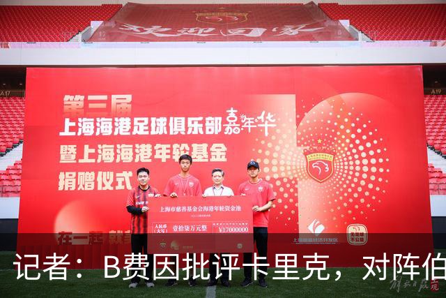 记者：B费因批评卡里克，对阵伯恩茅斯坐替补席