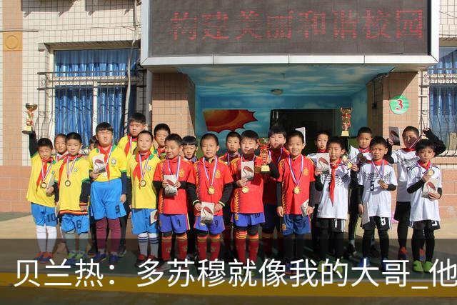 贝兰热：多苏穆就像我的大哥 他一直在推着我进步