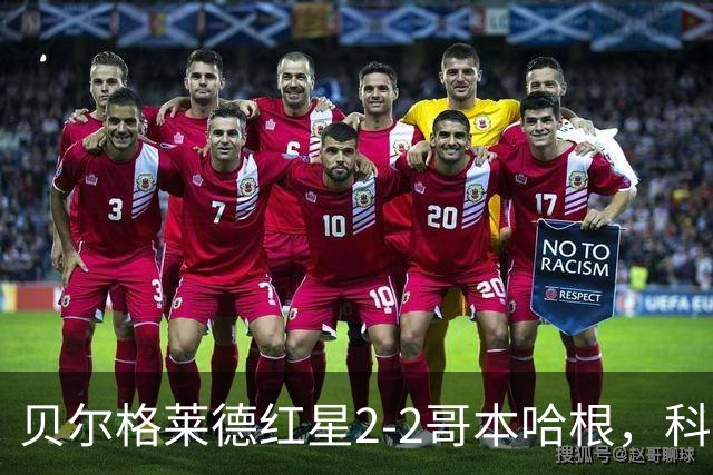 贝尔格莱德红星2-2哥本哈根，科斯托夫，马埃尔-卡里索破门