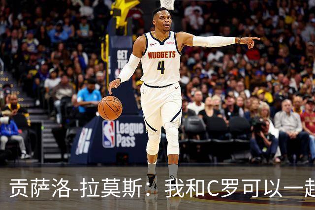 贡萨洛-拉莫斯：我和C罗可以一起上 他回来没人会怪他