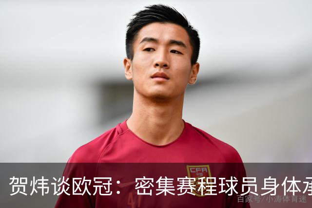 贺炜谈欧冠：密集赛程球员身体承受边界成议题，没一分钱是容易的