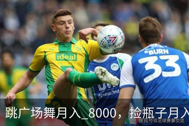 跳广场舞月入 8000，捡瓶子月入 200：养老金的差距到底谁造成的