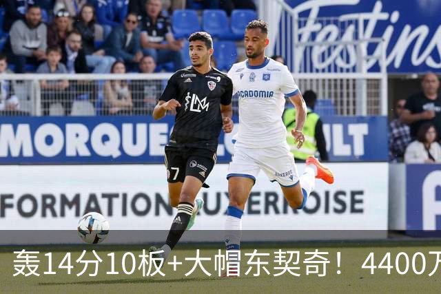 轰14分10板+大帽东契奇！4400万神塔完胜湖人1.3亿中锋：攻防太高效