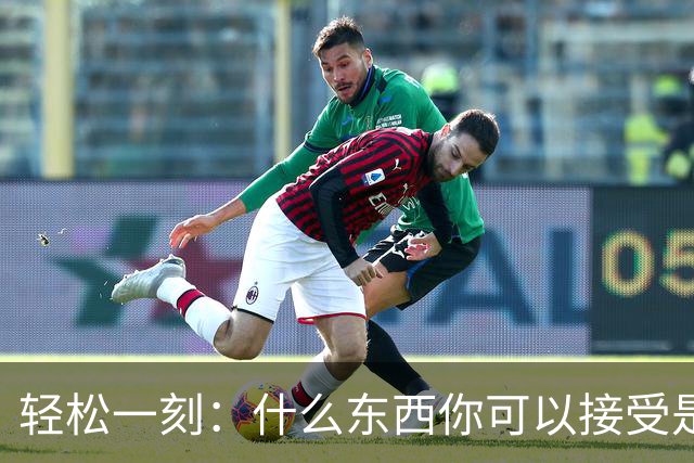 轻松一刻：什么东西你可以接受是二手的？