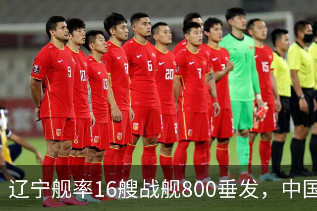 辽宁舰率16艘战舰800垂发，中国海军双线破链，日本雷达集体沉默
