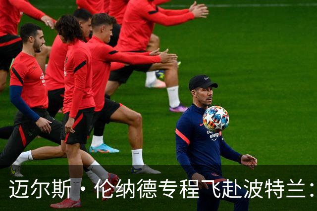 迈尔斯·伦纳德专程飞赴波特兰：好友利拉德回归首秀 我必须到场