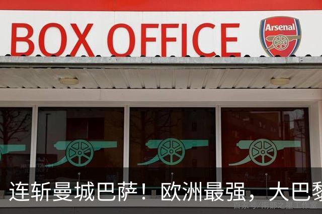 连斩曼城巴萨！欧洲最强，大巴黎专治“全胜”队