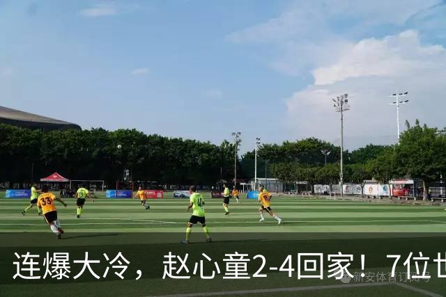 连爆大冷，赵心童2-4回家！7位世界冠军一轮游，卫冕冠军也出局了