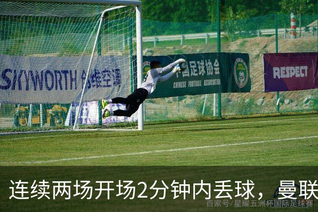 连续两场开场2分钟内丢球，曼联创下欧冠尴尬纪录