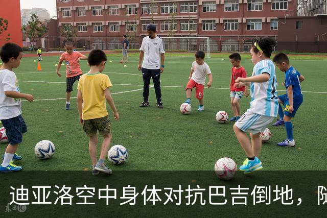 迪亚洛空中身体对抗巴吉倒地，随后两人爆发小摩擦