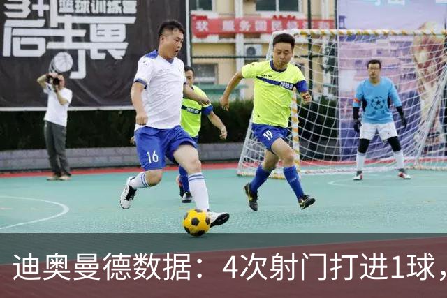 迪奥曼德数据：4次射门打进1球，送出1记助攻，评分9.2全场最高
