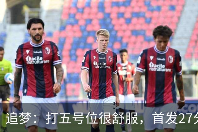 追梦：打五号位很舒服，首发27分钟正负值+7