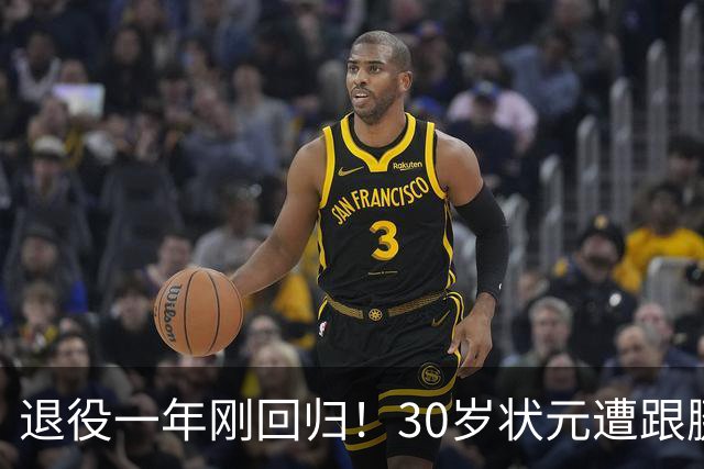 退役一年刚回归！30岁状元遭跟腱撕裂，历史级天赋毁于伤病太可惜