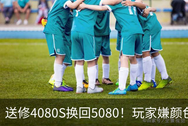 送修4080S换回5080！玩家嫌颜色不符申诉6周：华硕两次换新满足需求
