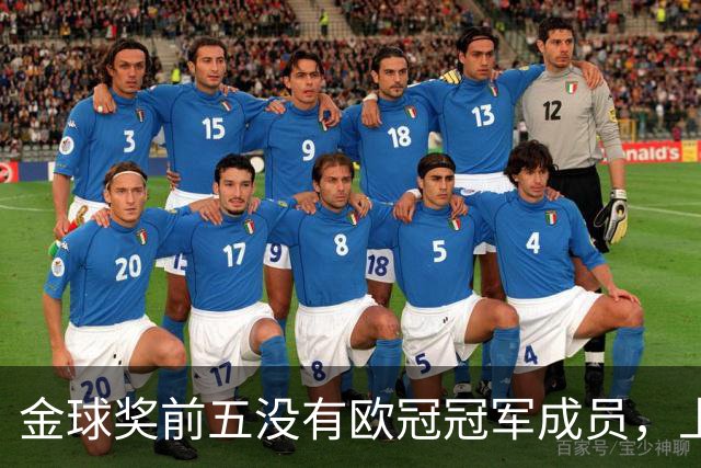 金球奖前五没有欧冠冠军成员，上次还是2012年的切尔西