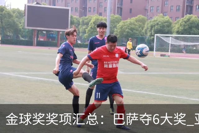 金球奖奖项汇总：巴萨夺6大奖 亚马尔科帕奖3连庄 巴黎获最佳俱乐部