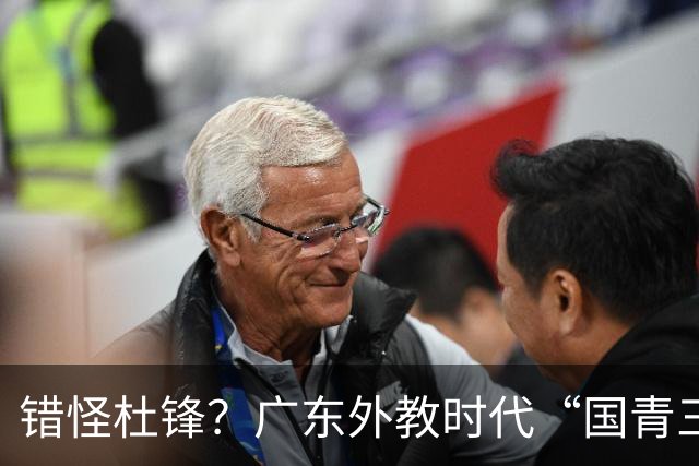 错怪杜锋？广东外教时代“国青三核”新赛季竟无一人获稳定轮换时间